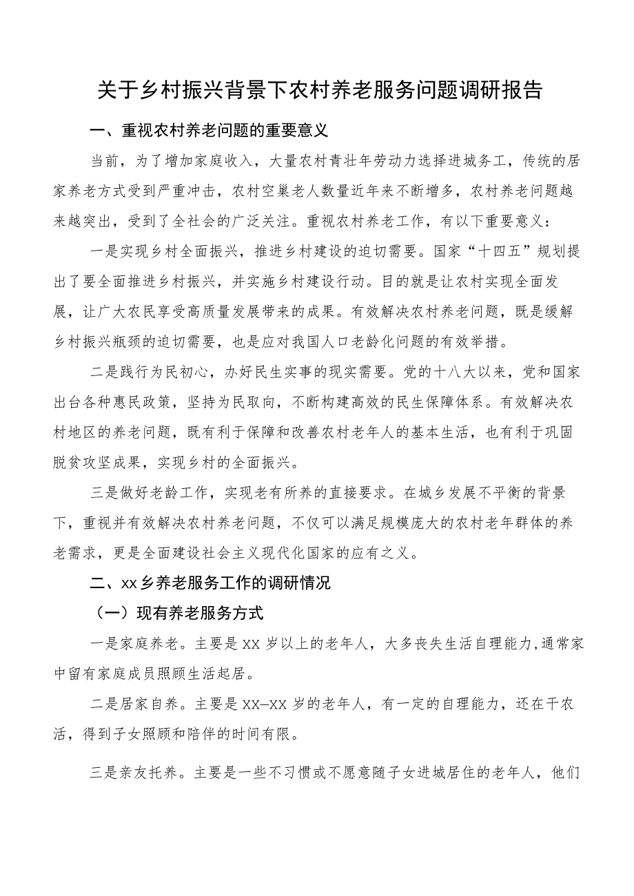 关于乡村振兴背景下农村养老服务问题调研报告.docx_第1页