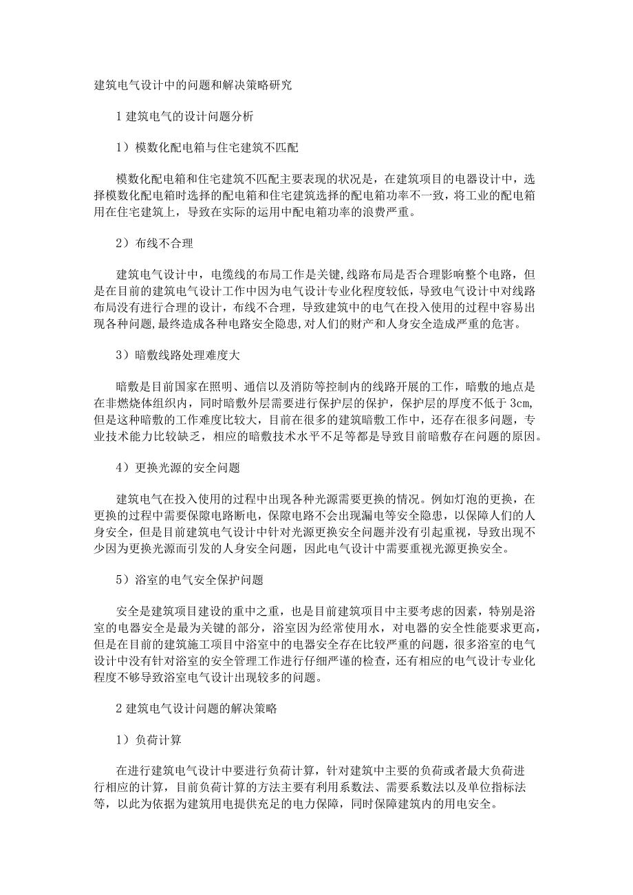 建筑电气设计中的问题和解决策略研究.docx_第1页