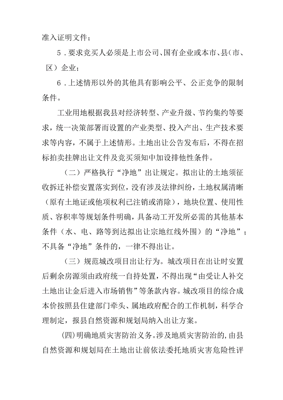 关于全面规范土地开发出让工作的实施意见.docx_第3页