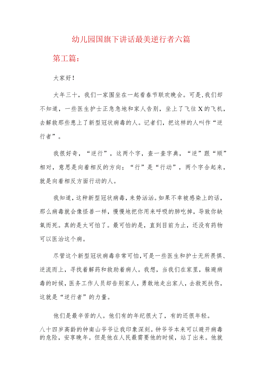 幼儿园国旗下讲话最美逆行者六篇.docx_第1页