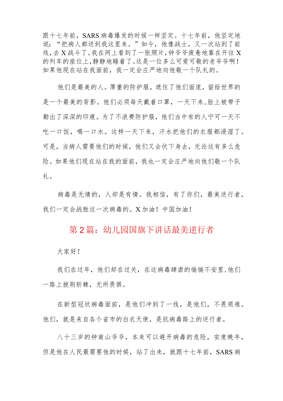 幼儿园国旗下讲话最美逆行者六篇.docx_第2页