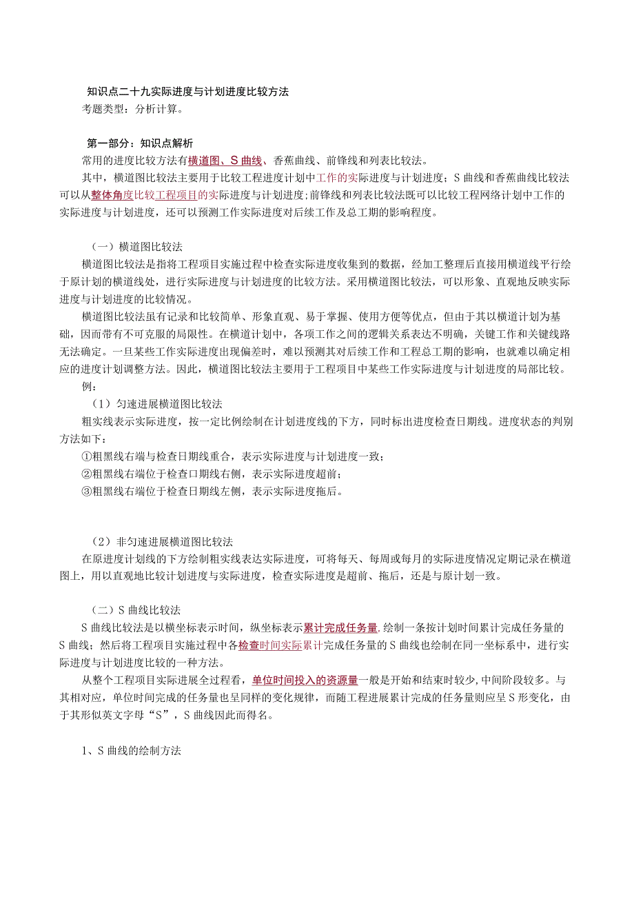 第10讲 实际进度与计划进度比较方法.docx_第1页