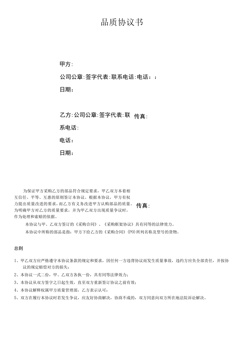 品质协议书（供应商标准版）.docx_第1页