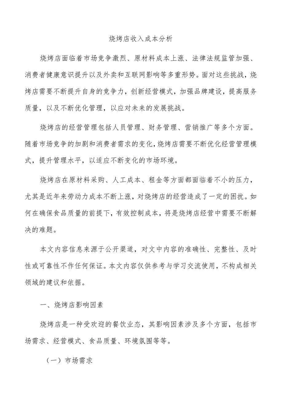 烧烤店收入成本分析.docx_第1页