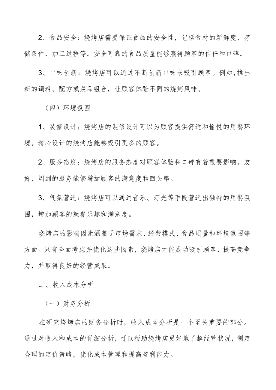 烧烤店收入成本分析.docx_第3页