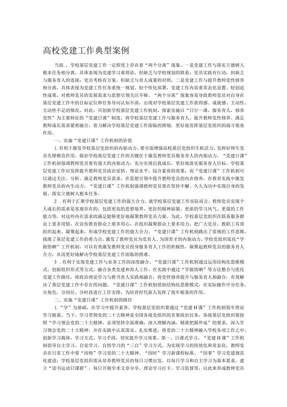 高校党建工作典型案例.docx_第1页