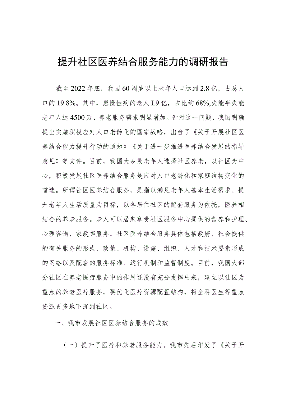 提升社区医养结合服务能力的调研报告.docx_第1页