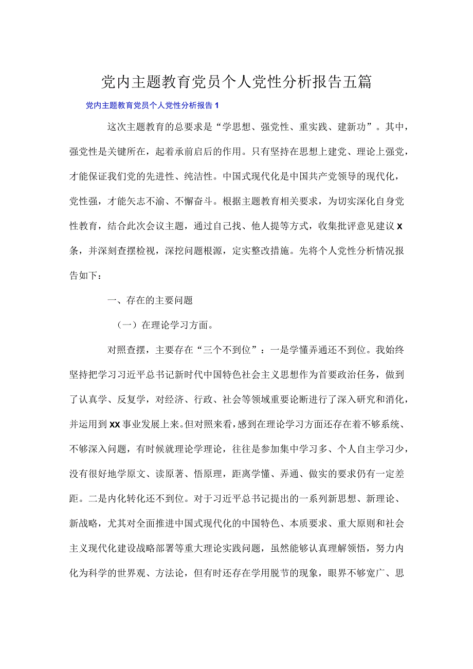 党内主题教育党员个人党性分析报告五篇.docx_第1页