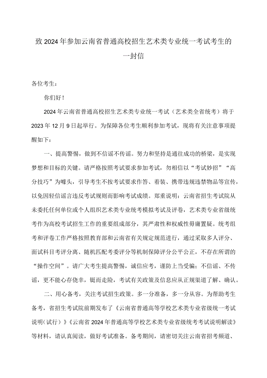 致2024年参加云南省普通高校招生艺术类专业统一考试考生的一封信（2023年）.docx_第1页