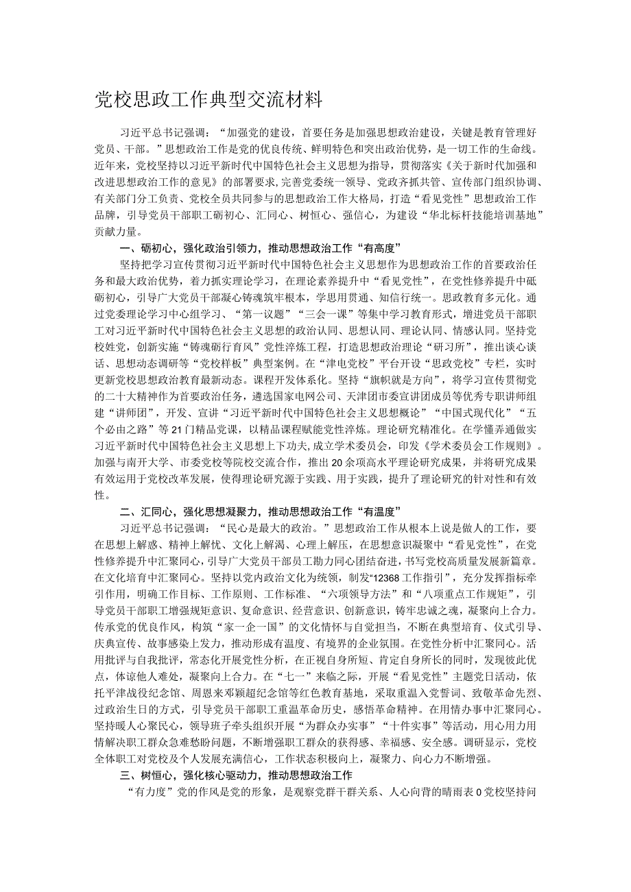 党校思政工作典型交流材料.docx_第1页