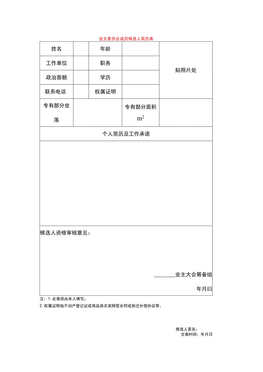 业主委员会成员候选人简历表.docx_第1页