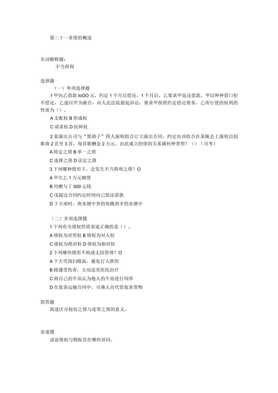 第三编 债权总论习题（含答案）.docx_第1页