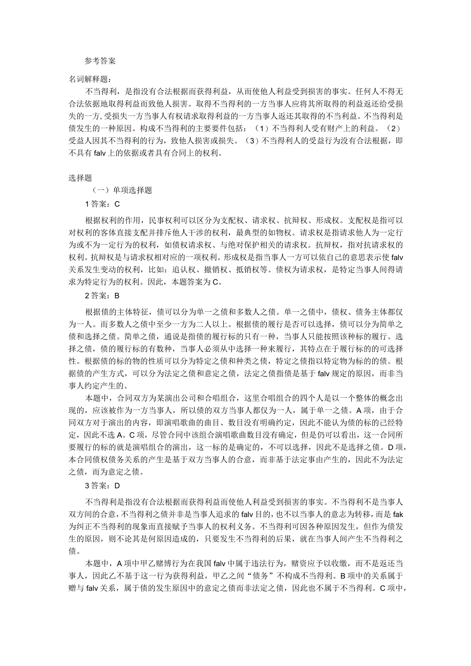 第三编 债权总论习题（含答案）.docx_第2页