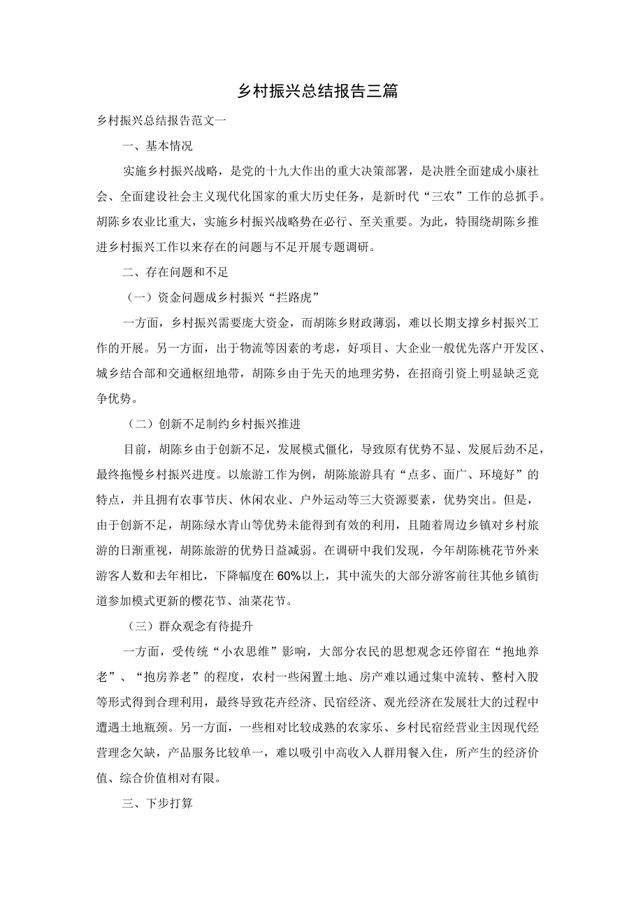 乡村振兴总结报告三篇.docx_第1页