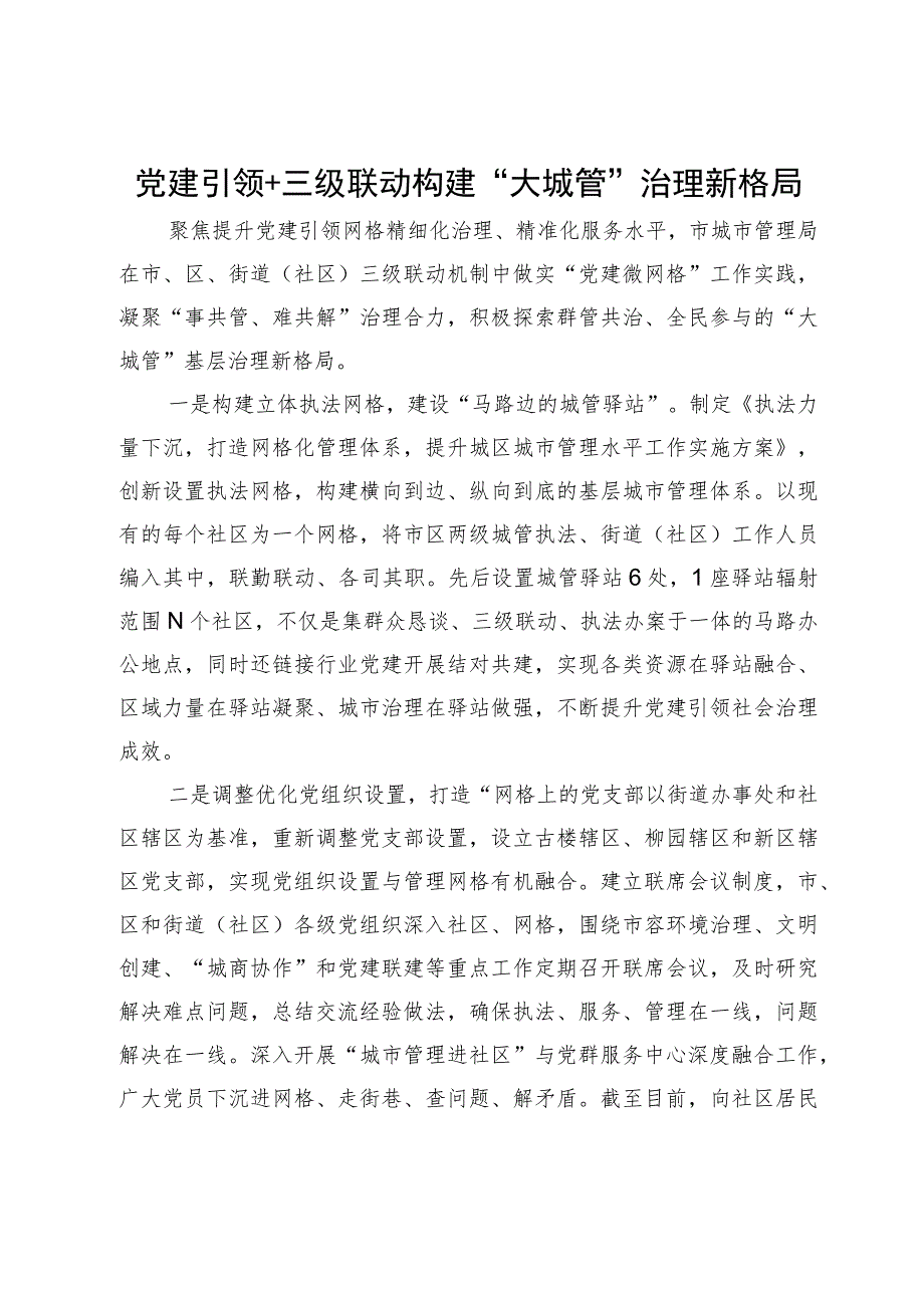 市城市管理局经验做法：党建引领+三级联动 构建“大城管”治理新格局.docx_第1页