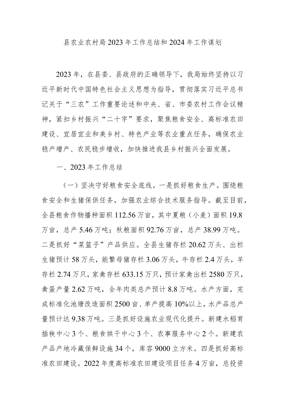 县区农业农村局2023-2024年度工作总结下一年工作谋划计划2篇.docx_第2页