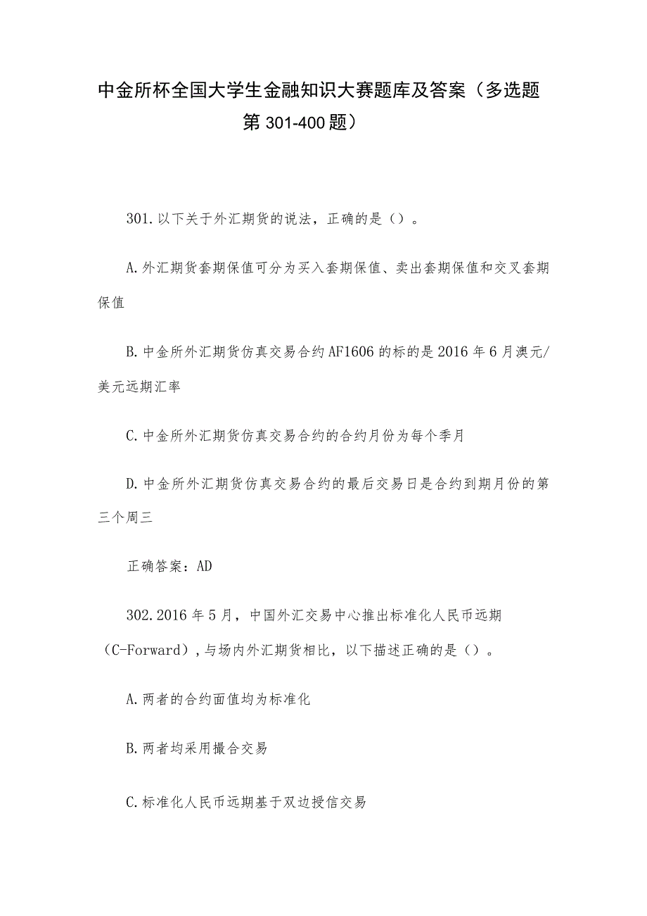 中金所杯全国大学生金融知识大赛题库及答案（多选题第301-400题）.docx_第1页