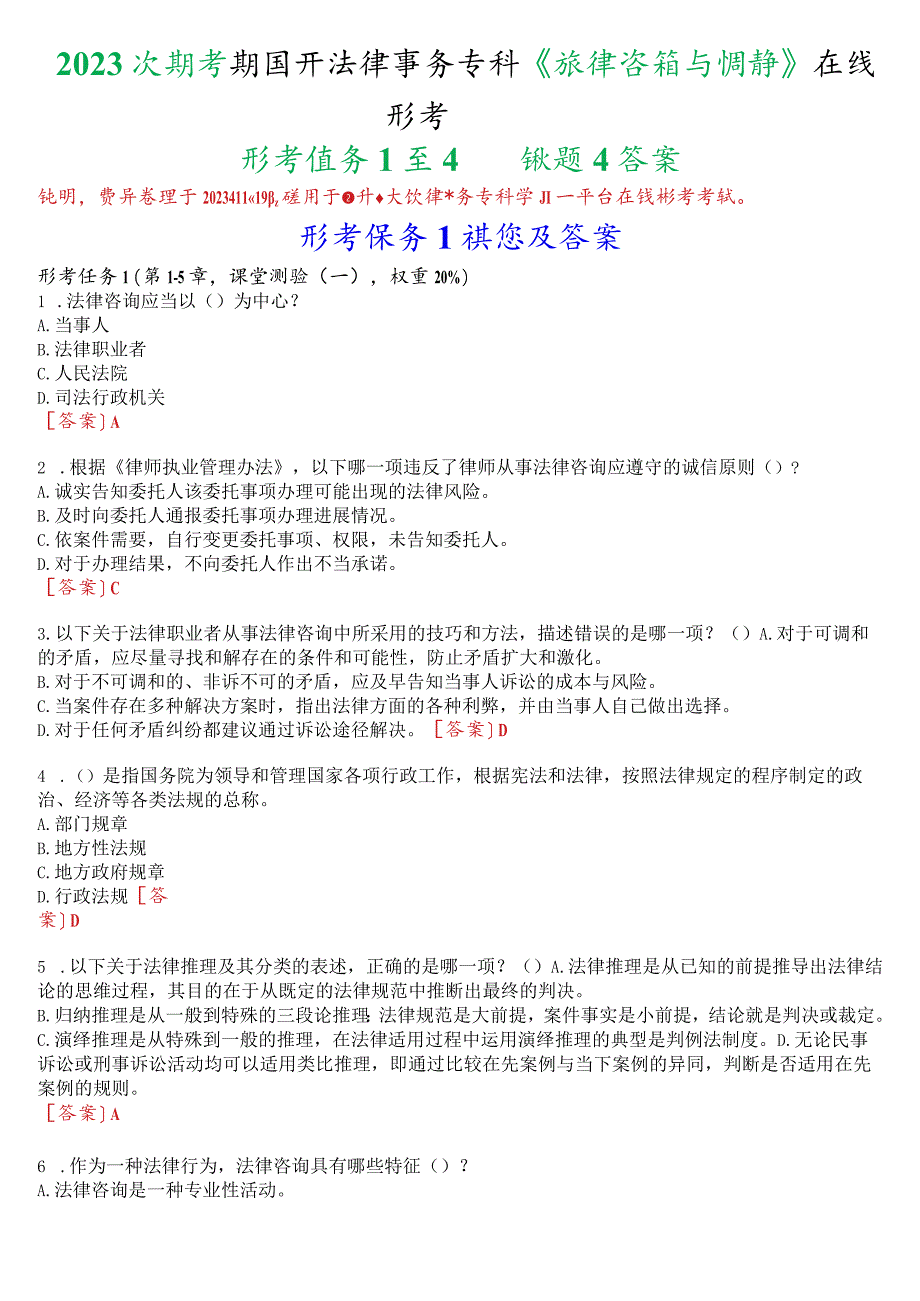 2023秋季学期国开法律事务专科《法律咨询与调解》在线形考(任务1至4)试题及答案.docx_第1页