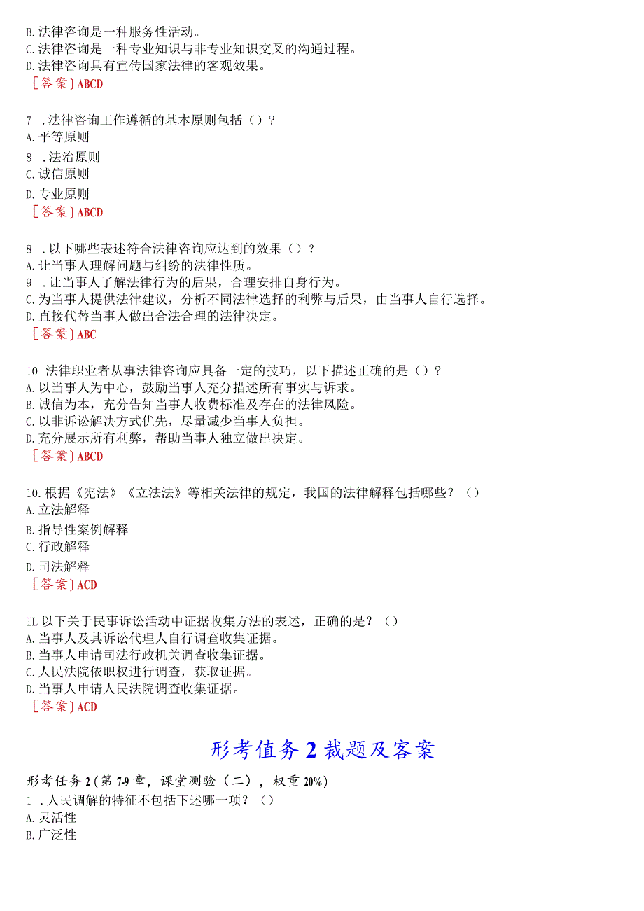 2023秋季学期国开法律事务专科《法律咨询与调解》在线形考(任务1至4)试题及答案.docx_第2页