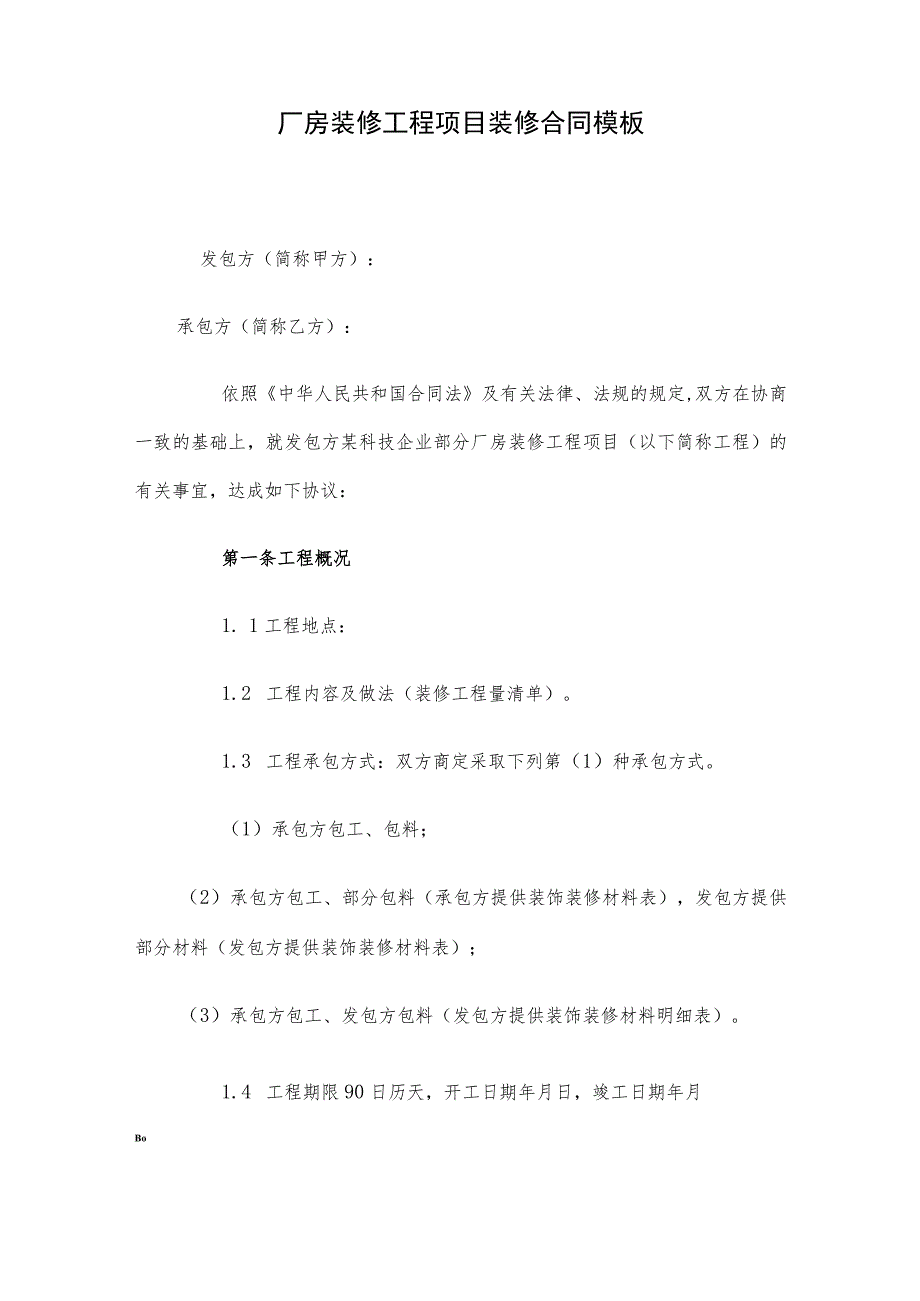 厂房装修工程项目装修合同模板.docx_第1页