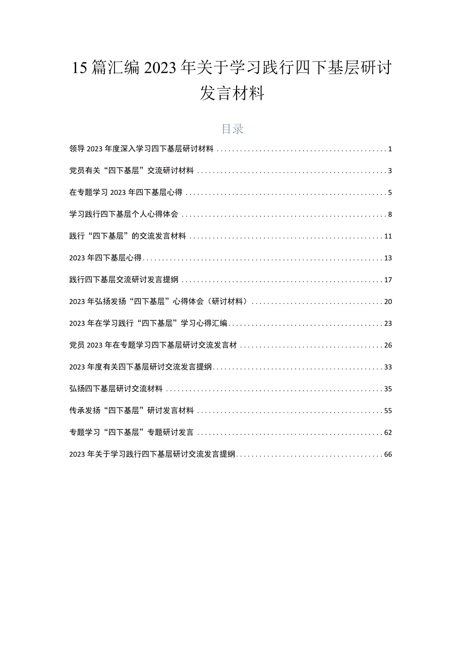 15篇汇编2023年关于学习践行四下基层研讨发言材料.docx_第1页