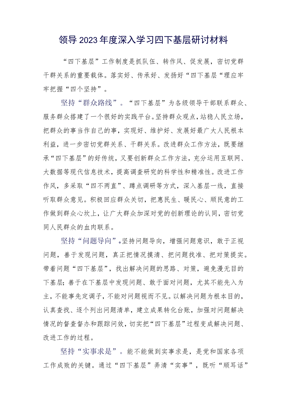 15篇汇编2023年关于学习践行四下基层研讨发言材料.docx_第2页