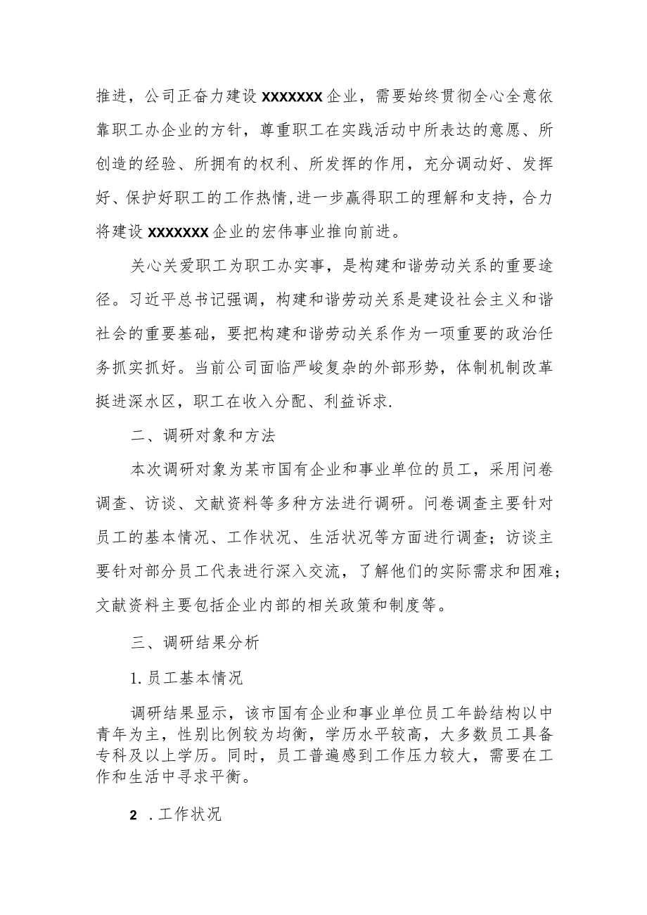 某市国有企业、事业单位“关心关爱职工为职工办实事”调研报告.docx_第2页