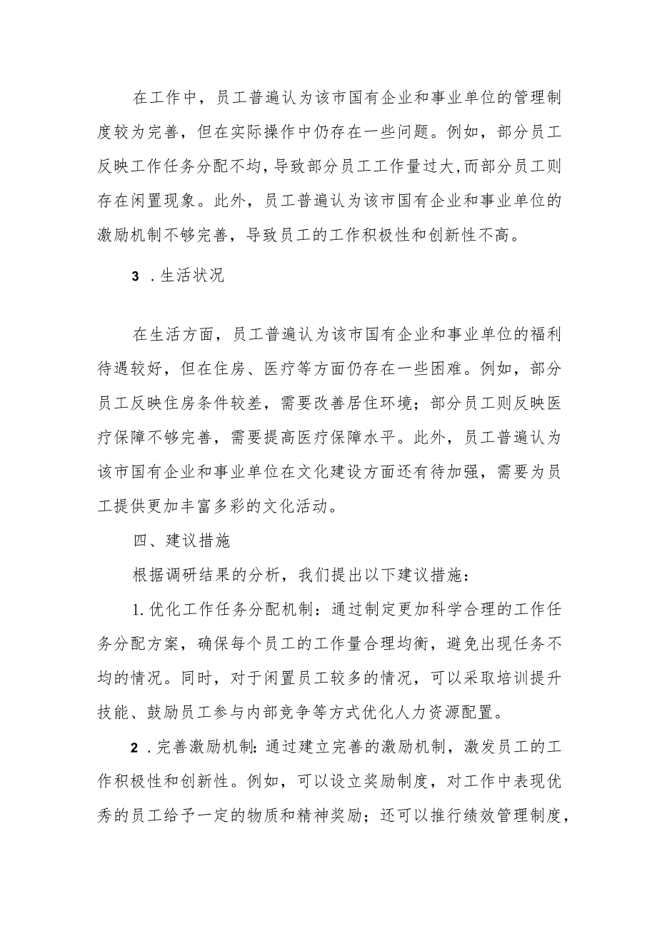 某市国有企业、事业单位“关心关爱职工为职工办实事”调研报告.docx_第3页