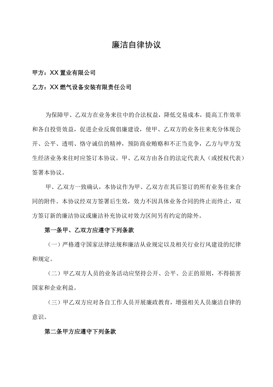 廉洁自律协议(2023年XX置业有限公司与XX燃气设备安装有限责任公司).docx_第1页