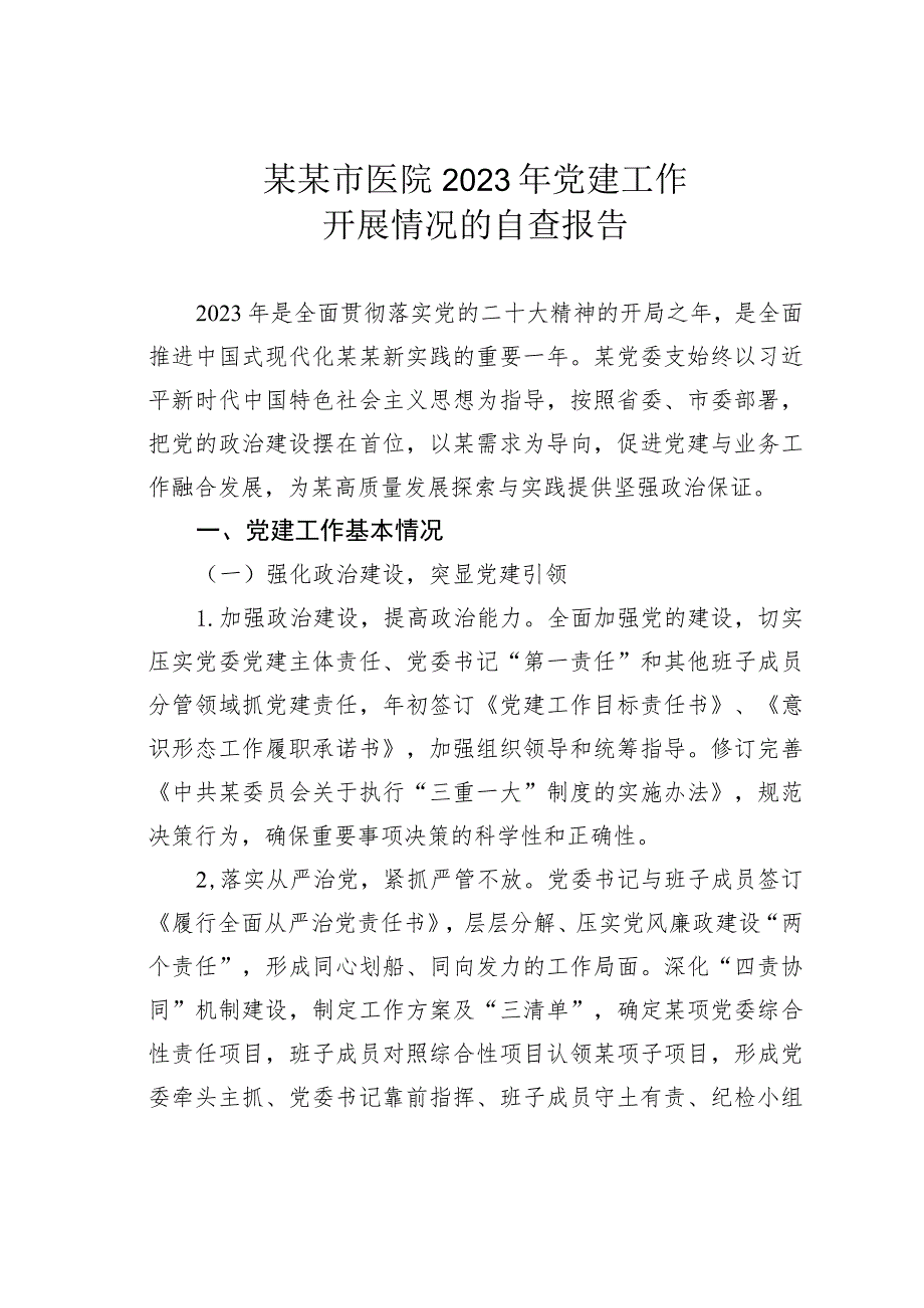 某某市医院2023年党建工作开展情况的自查报告.docx_第1页