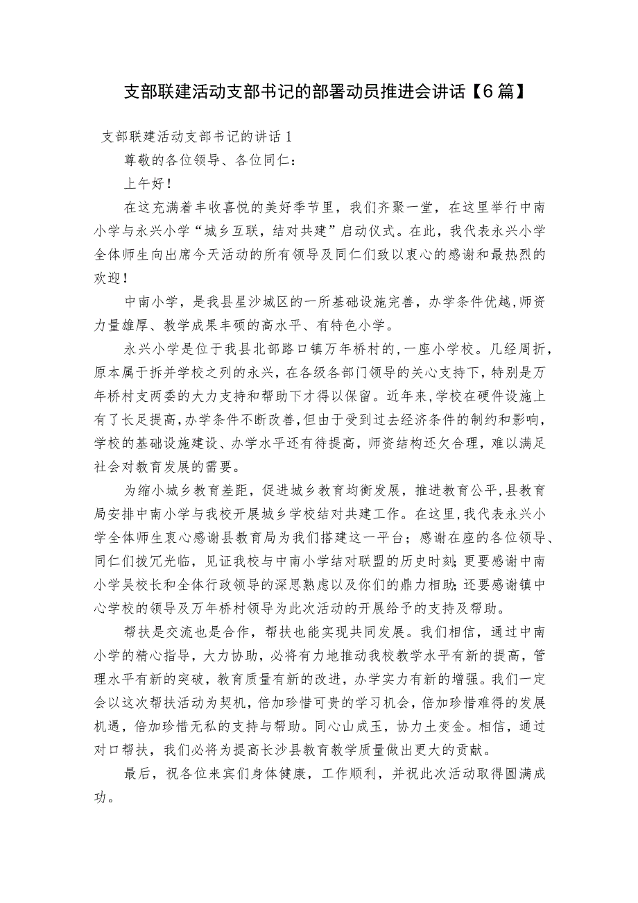 支部联建活动支部书记的部署动员推进会讲话【6篇】.docx_第1页