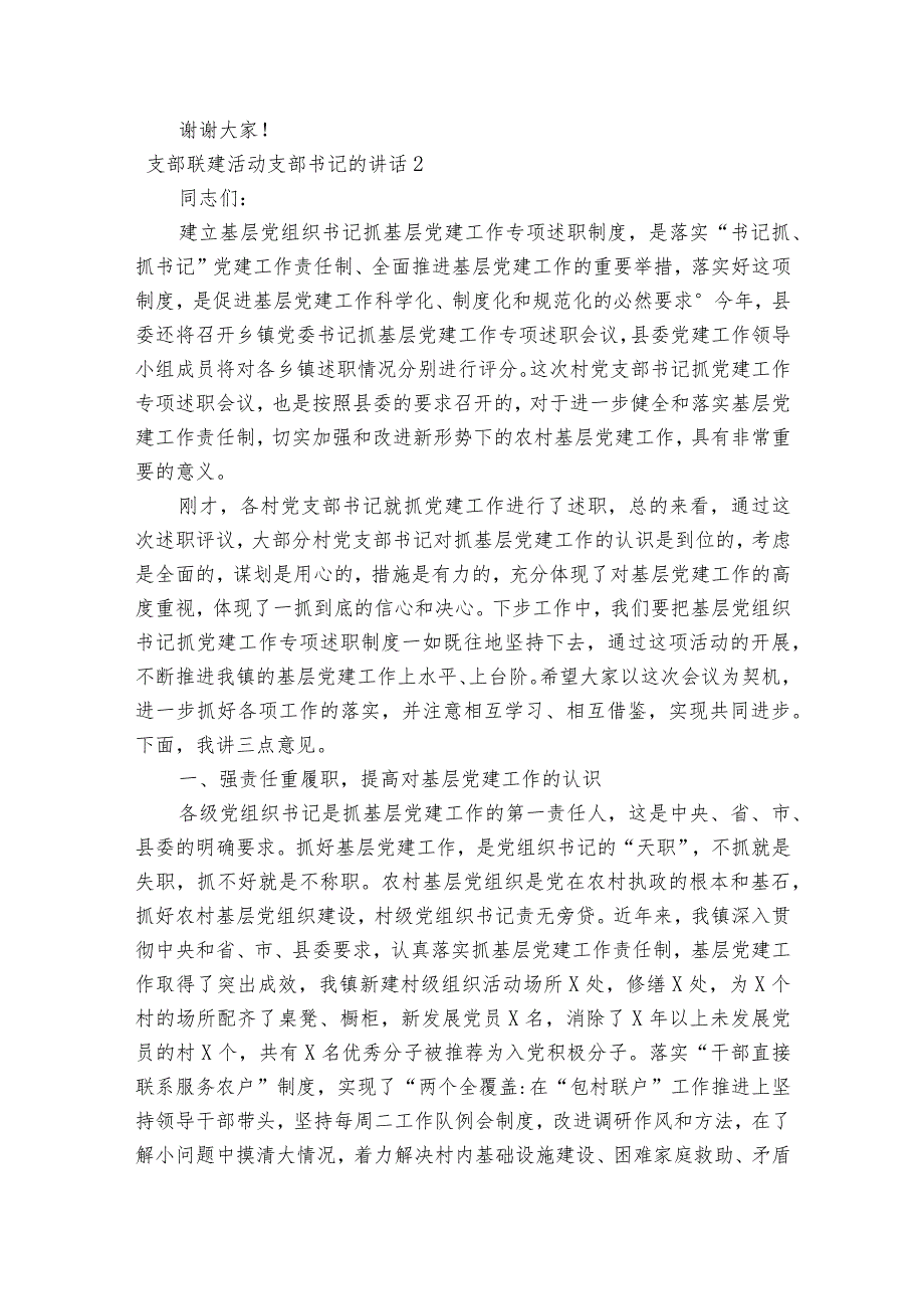 支部联建活动支部书记的部署动员推进会讲话【6篇】.docx_第2页