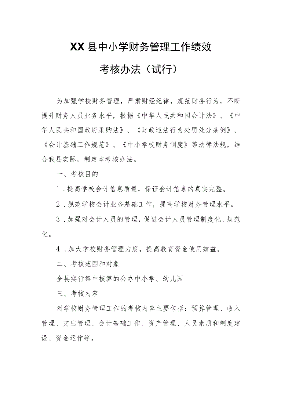 XX县中小学财务管理工作绩效考核办法 .docx_第1页