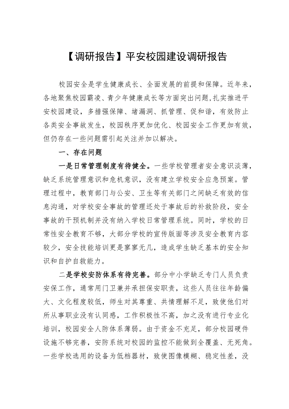 【调研报告】平安校园建设调研报告.docx_第1页