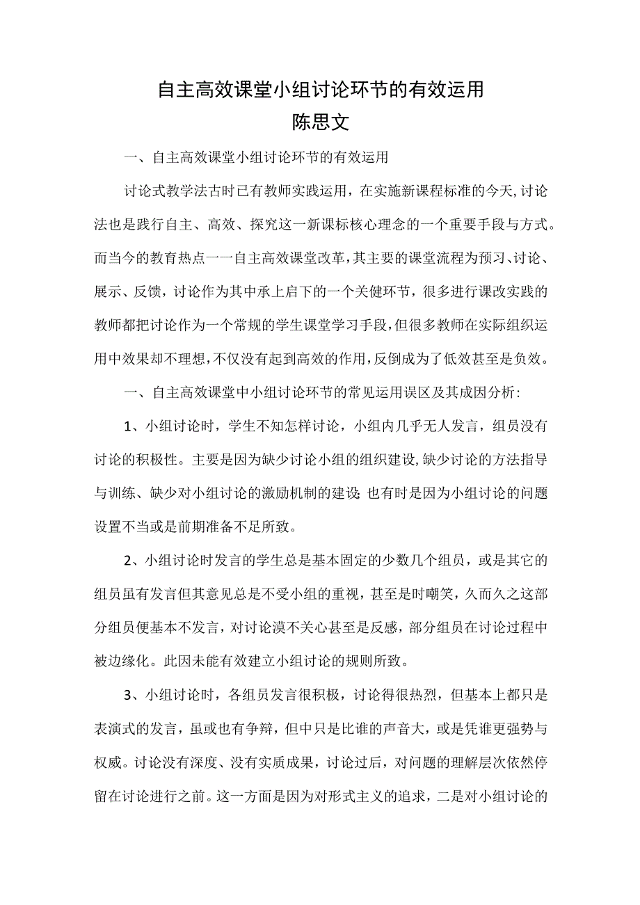 自主高效课堂小组讨论环节的有效运用.docx_第1页