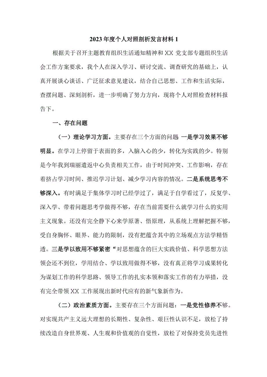 2023年度个人对照检查剖析材料六 .docx_第1页