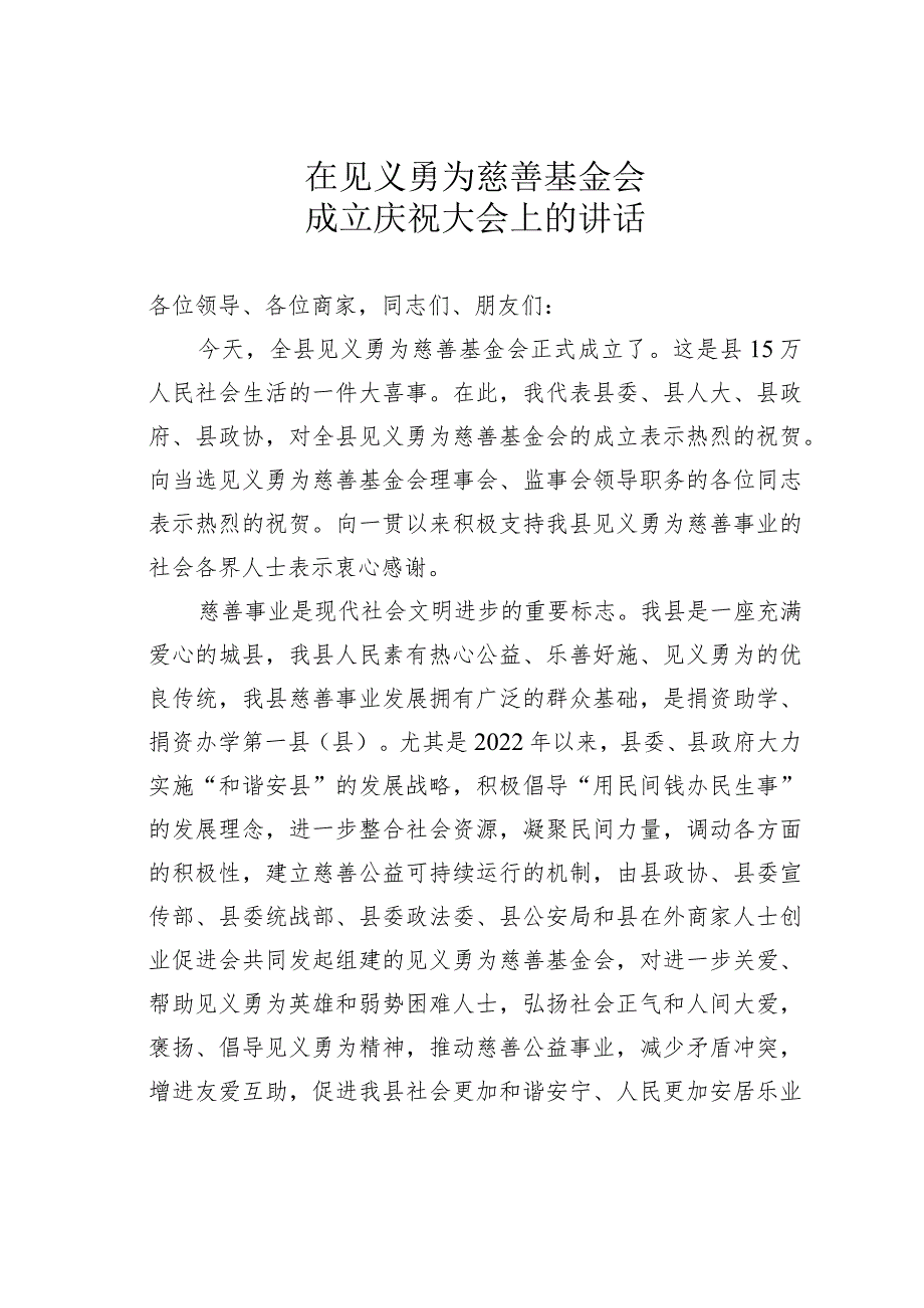 在见义勇为慈善基金会成立庆祝大会上的讲话.docx_第1页