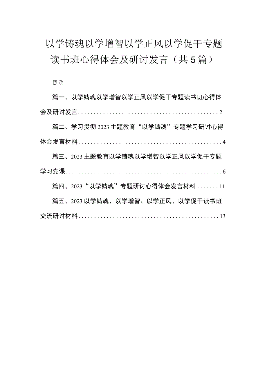 以学铸魂以学增智以学正风以学促干专题读书班心得体会及研讨发言（共5篇）.docx_第1页