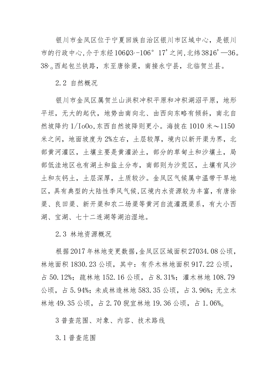 金凤区林木种质资源普查技术方案.docx_第2页