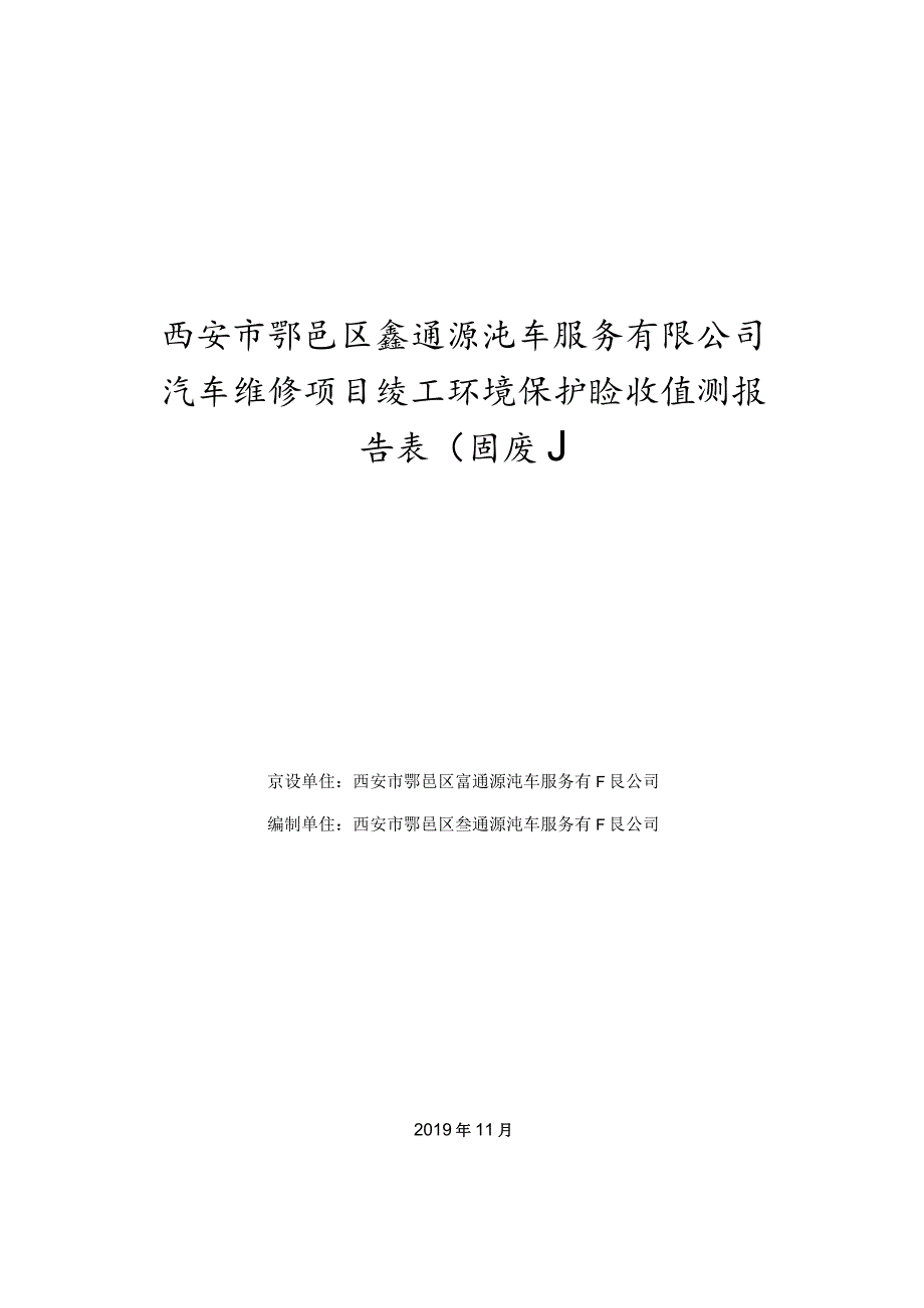 西安市鄠邑区鑫通源汽车服务有限公司汽车维修项目竣工环境保护验收监测报告表固废.docx_第1页