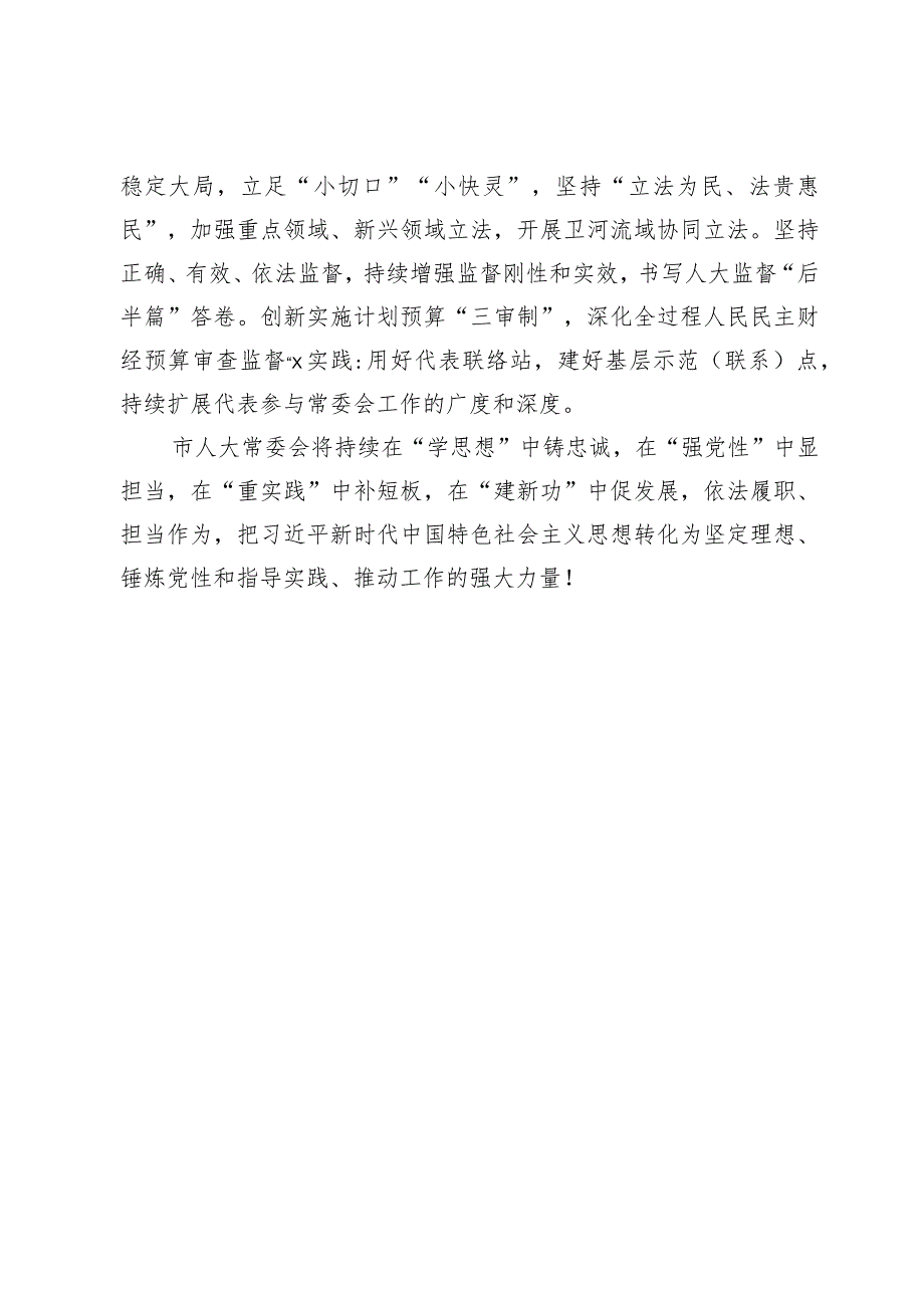 市人大常委会主任在主题教育专题学习研讨会上的发言.docx_第2页