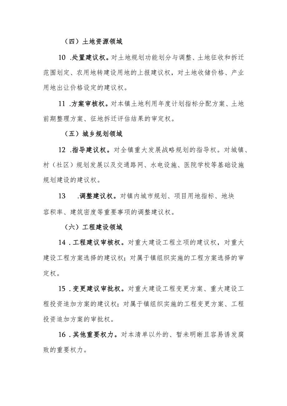 XX镇“一把手”权力清单和负面清单监督管理办法.docx_第3页