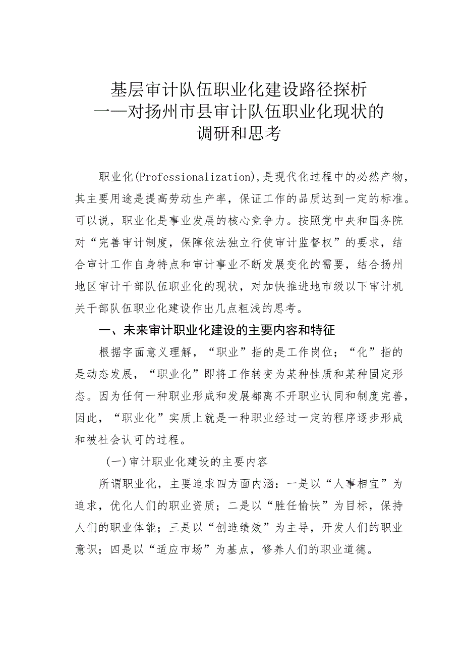 基层审计队伍职业化建设路径探析——对扬州市县审计队伍职业化现状的调研和思考.docx_第1页