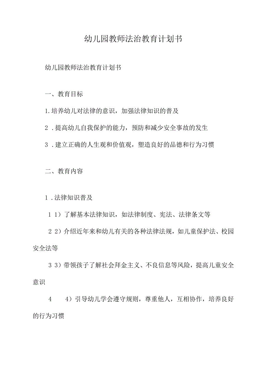 幼儿园教师法治教育计划书.docx_第1页