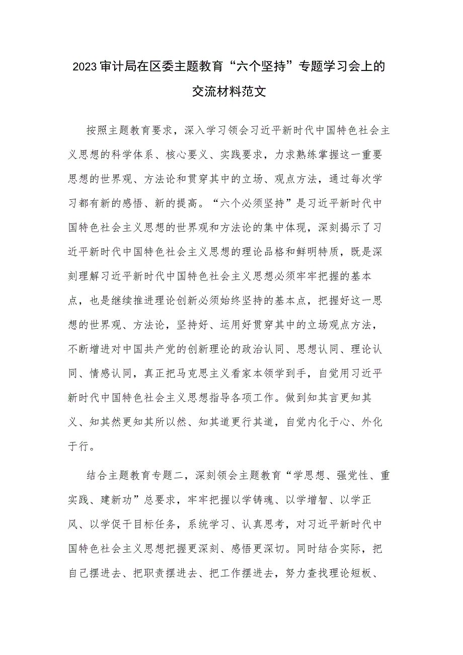 2023审计局在区委主题教育“六个坚持”专题学习会上的交流材料范文.docx_第1页