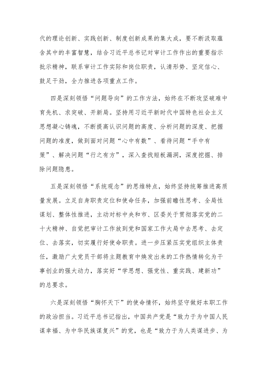 2023审计局在区委主题教育“六个坚持”专题学习会上的交流材料范文.docx_第3页