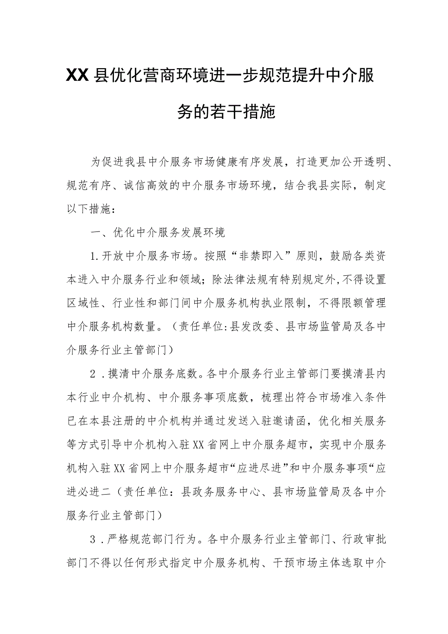 XX县优化营商环境进一步规范提升中介服务的若干措施.docx_第1页