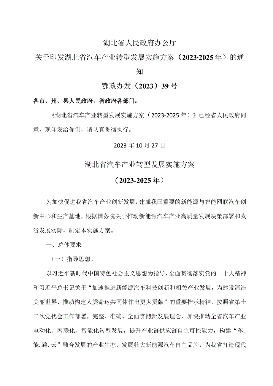 湖北省汽车产业转型发展实施方案（2023-2025年）（2023年）.docx_第1页