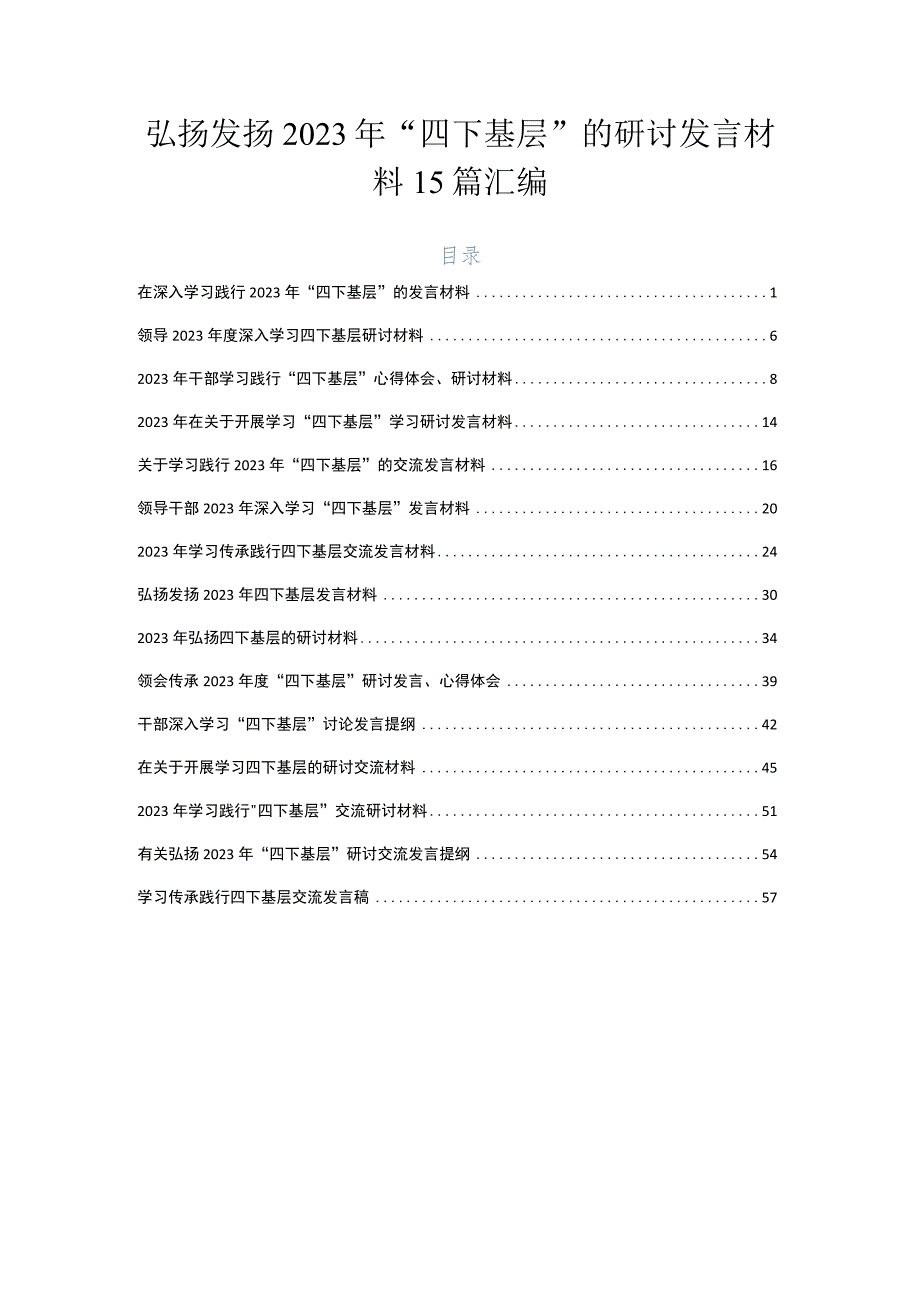 弘扬发扬2023年“四下基层”的研讨发言材料15篇汇编.docx_第1页