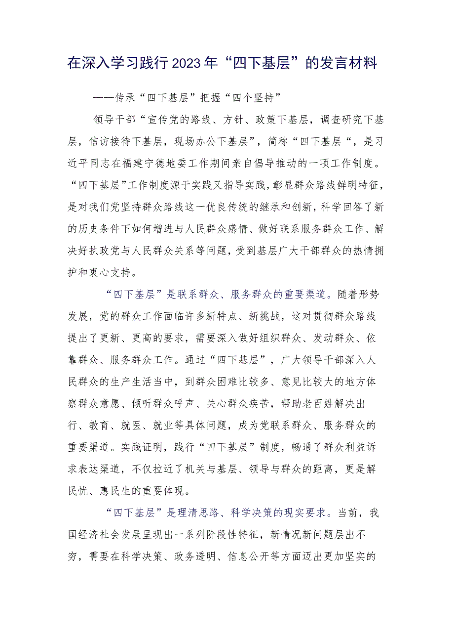 弘扬发扬2023年“四下基层”的研讨发言材料15篇汇编.docx_第2页